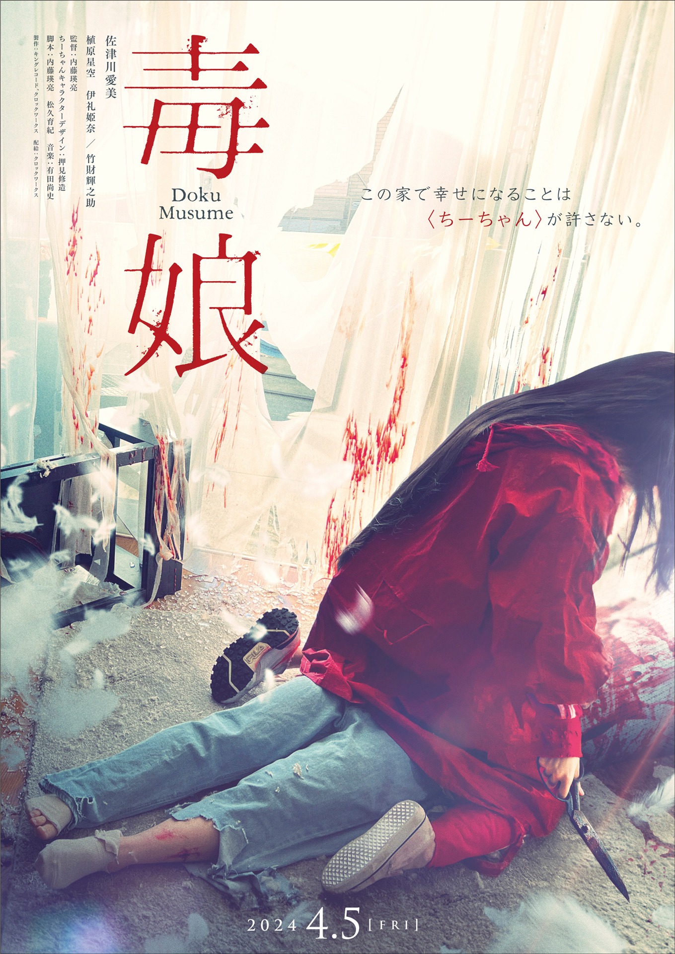 「毒娘」ティザービジュアル