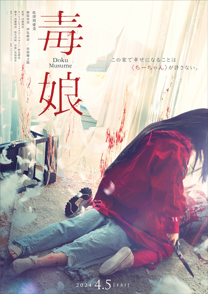 「毒娘」ティザービジュアル