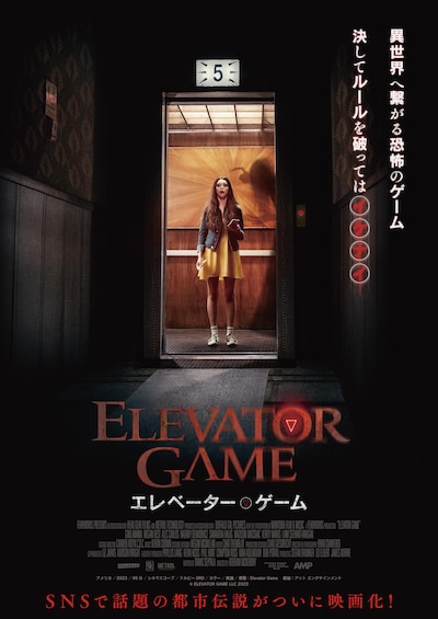 「エレベーター・ゲーム」ポスタービジュアル