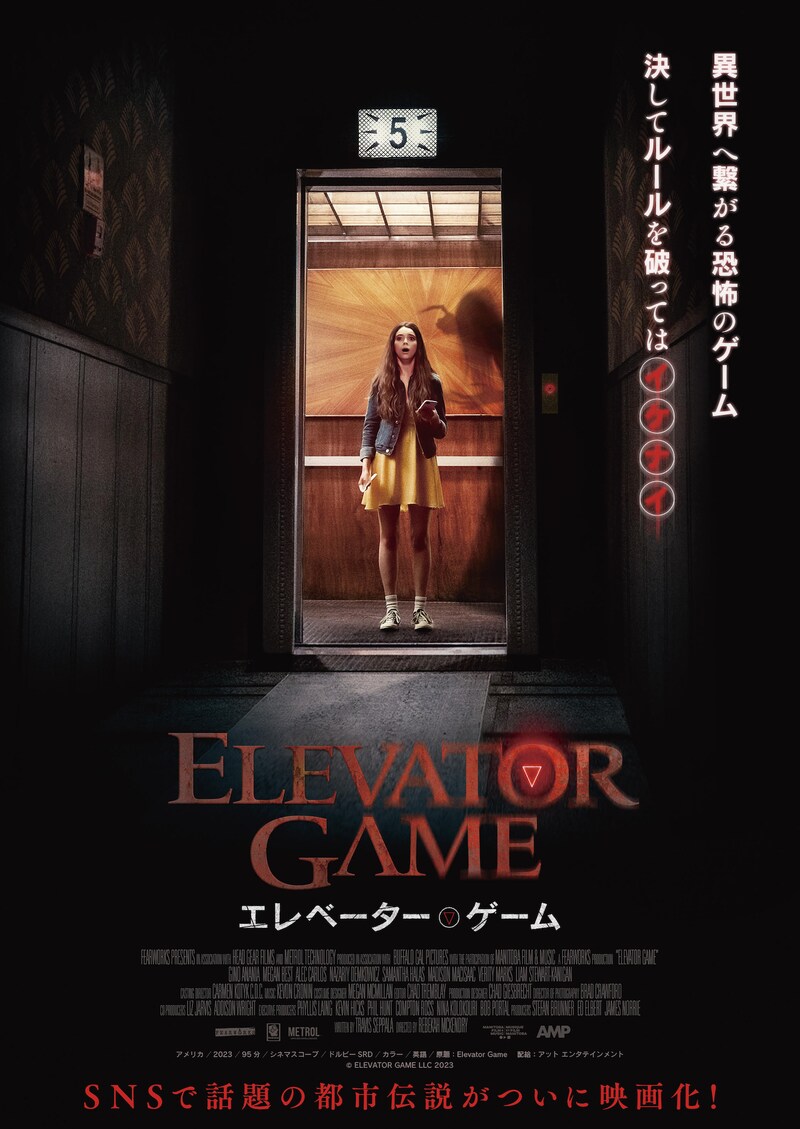 「エレベーター・ゲーム」ポスタービジュアル