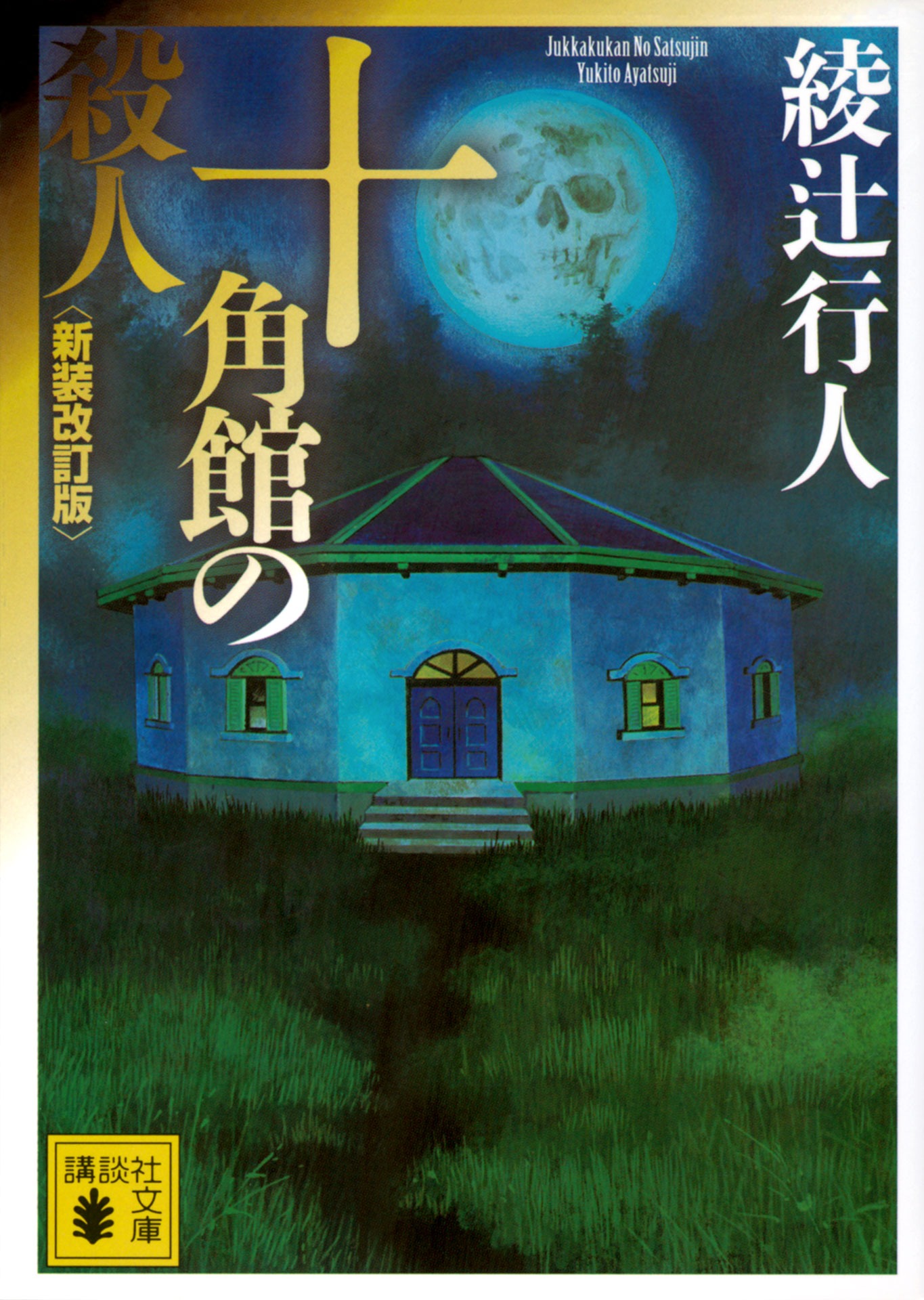 綾辻行人「十角館の殺人」表紙