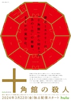 Huluオリジナル「十角館の殺人」ティザービジュアル
