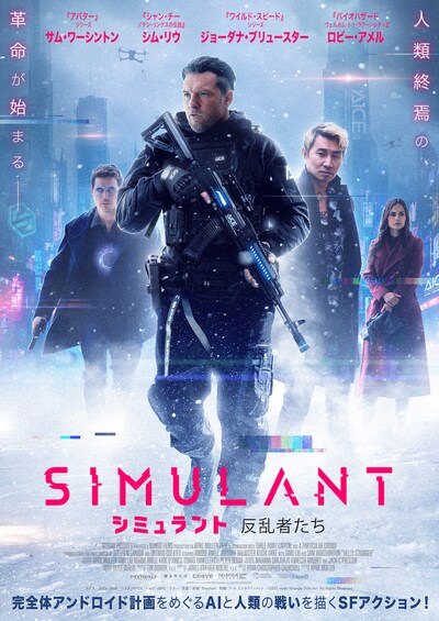 「シミュラント 反乱者たち」ポスタービジュアル