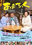 「あまろっく」本ポスタービジュアル