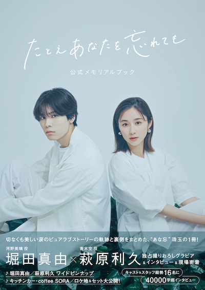 「たとえあなたを忘れても」公式メモリアルブックの表紙。