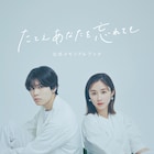堀田真由×萩原利久の撮り下ろしグラビアなど収録、「あな忘」メモリアルブック発売