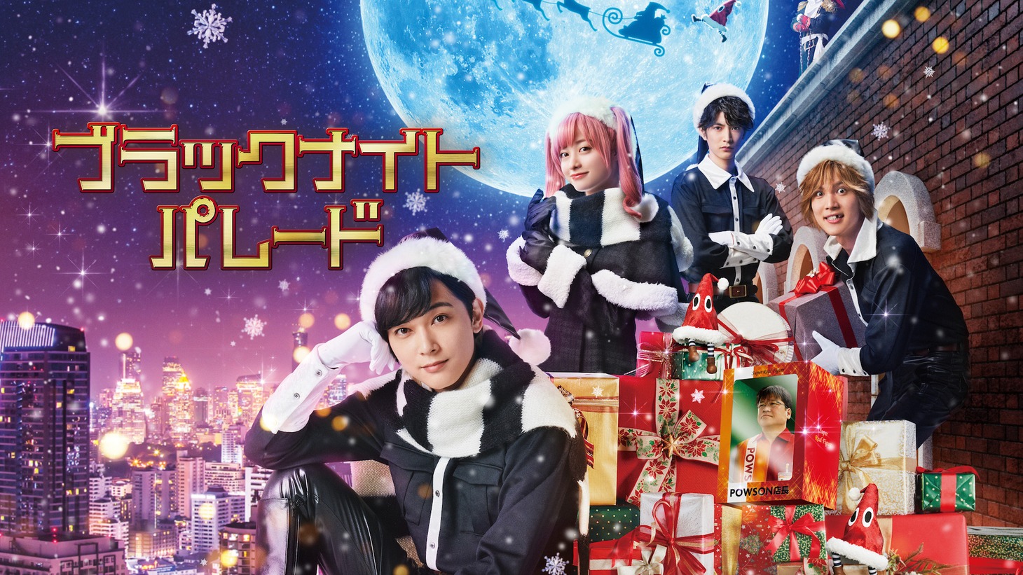 「ブラックナイトパレード」ビジュアル