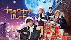 吉沢亮、橋本環奈ら出演のコメディ「ブラックナイトパレード」Prime Videoで配信