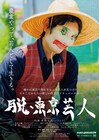 ソラシド・本坊元児のドキュメンタリー「脱・東京芸人」公開、題字は麒麟・川島明