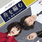 向井理がドラマ「舟を編む」に出演、“長くて超ウケた”が伝説だけど実は頼れる男役