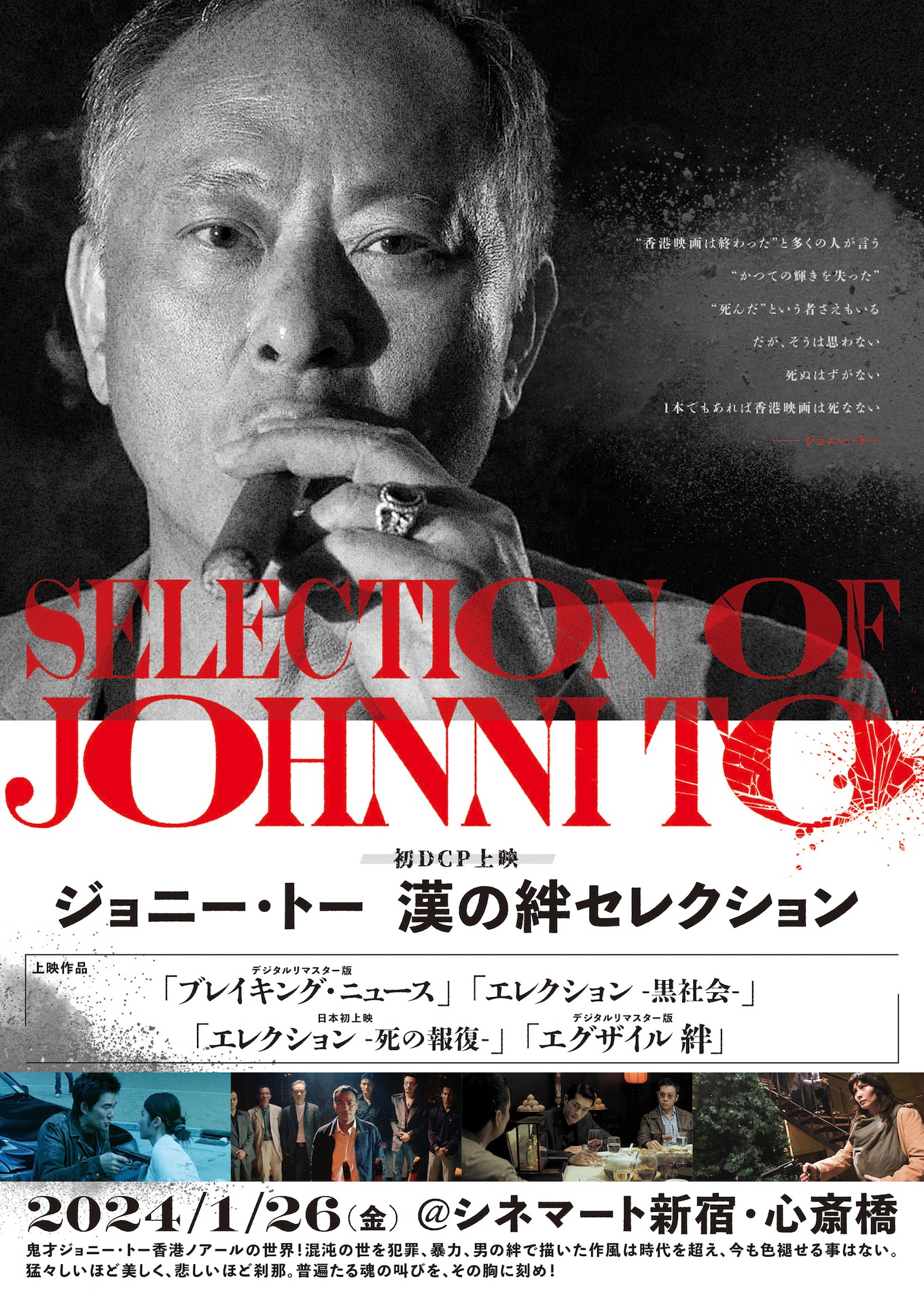 特集上映「ジョニー・トー 漢の絆セレクション」ビジュアル