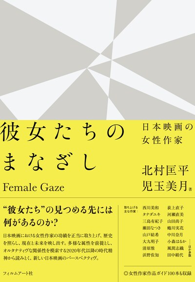 「彼女たちのまなざし 日本映画の女性作家」表紙（帯あり）