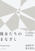 「彼女たちのまなざし 日本映画の女性作家」表紙（帯なし）