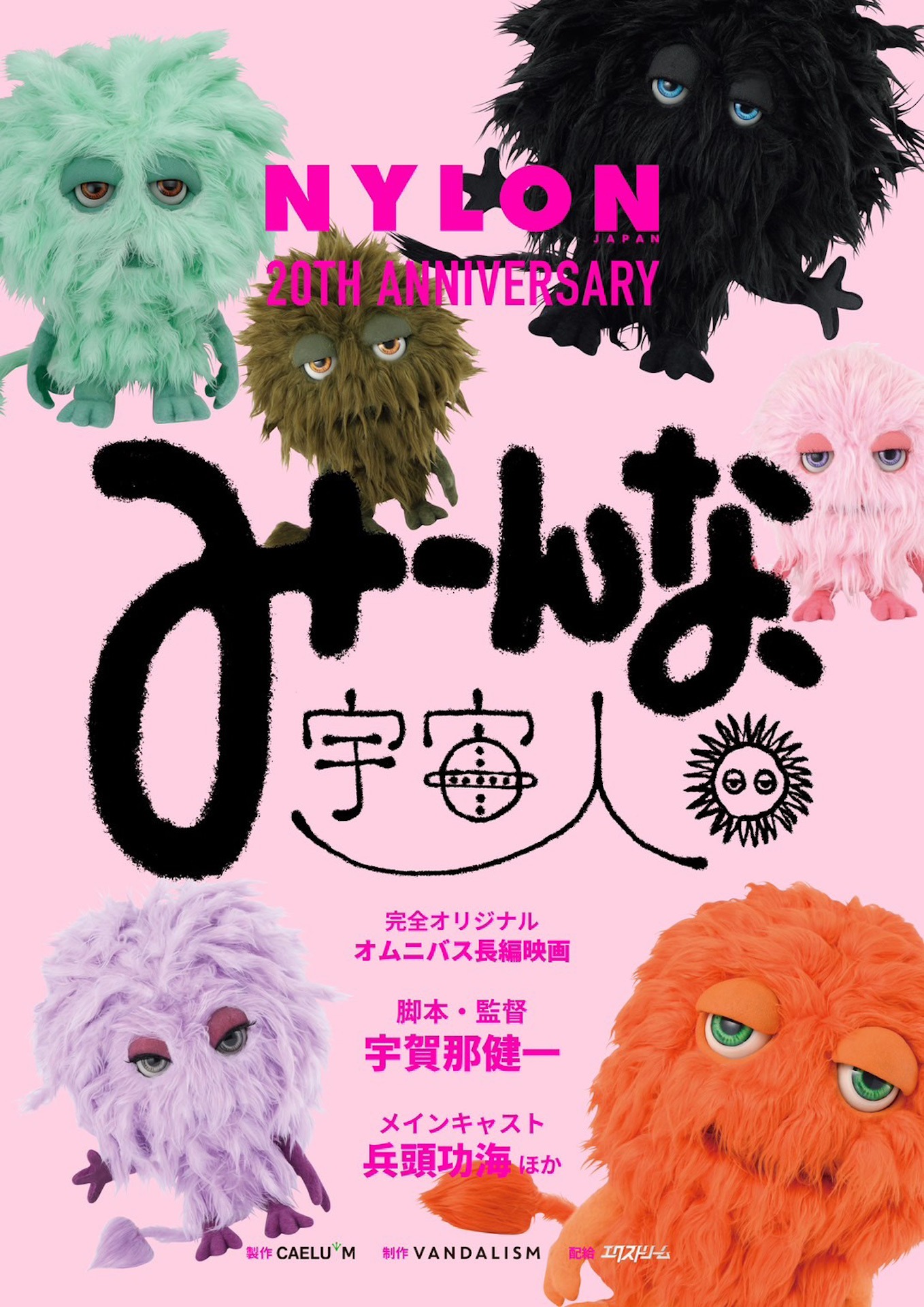 「みーんな、宇宙人。」ティザービジュアル
