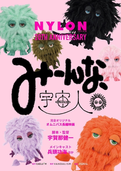 「みーんな、宇宙人。」ティザービジュアル