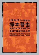特集上映「『ほかげ』公開記念 塚本晋也長編中編全作品上映」ビジュアル