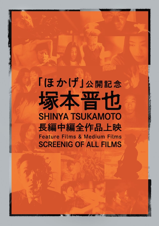 特集上映「『ほかげ』公開記念 塚本晋也長編中編全作品上映」ビジュアル