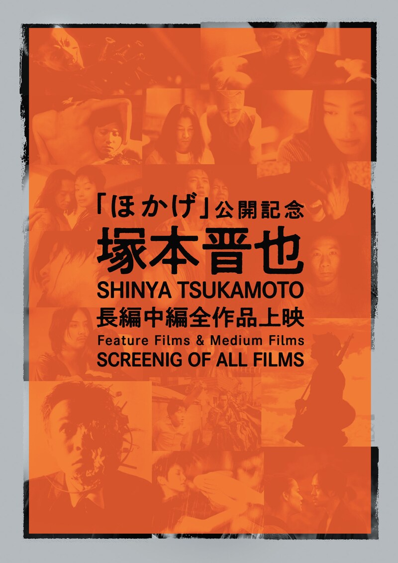 特集上映「『ほかげ』公開記念 塚本晋也長編中編全作品上映」ビジュアル