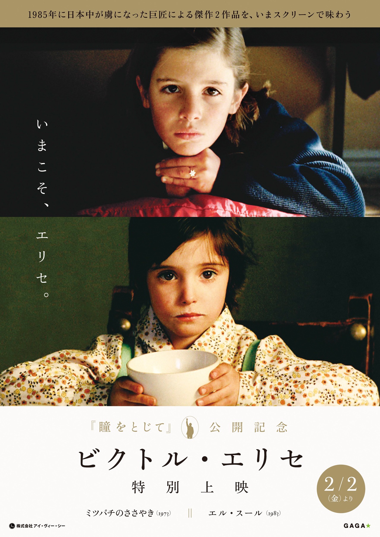 「『瞳をとじて』公開記念 ビクトル・エリセ 特別上映」ポスタービジュアル (c)2005 Video Mercury Films S.A.