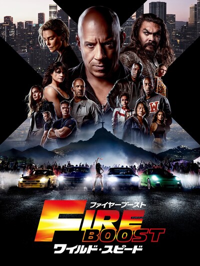 「ワイルド・スピード／ファイヤーブースト」ビジュアル