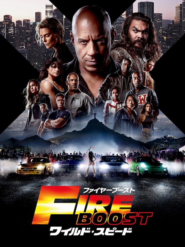 「ワイルド・スピード／ファイヤーブースト」ビジュアル
