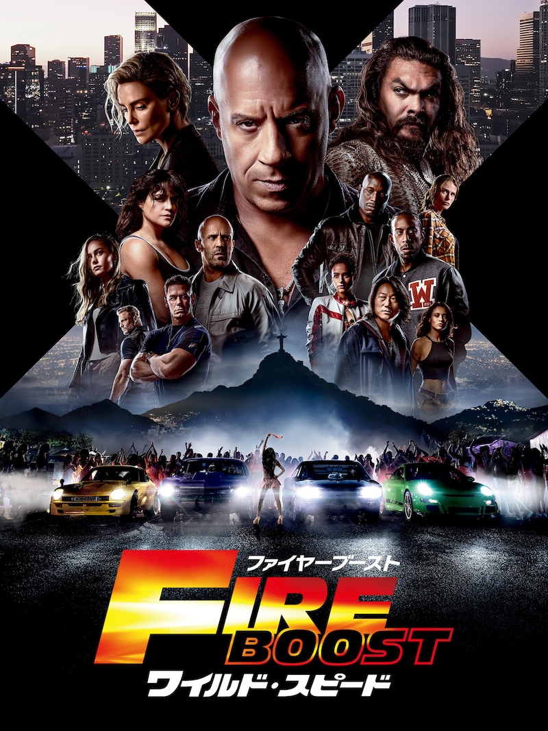 「ワイルド・スピード／ファイヤーブースト」ビジュアル
