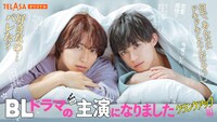 「BLドラマの主演になりました クランクアップ編」ビジュアル