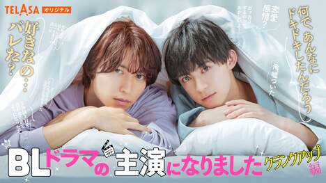 「BLドラマの主演になりました クランクアップ編」ビジュアル