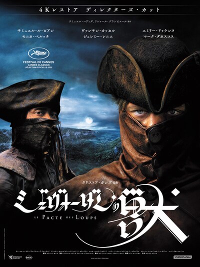 「ジェヴォーダンの獣（4Kレストア・ディレクターズカット版）」ポスタービジュアル