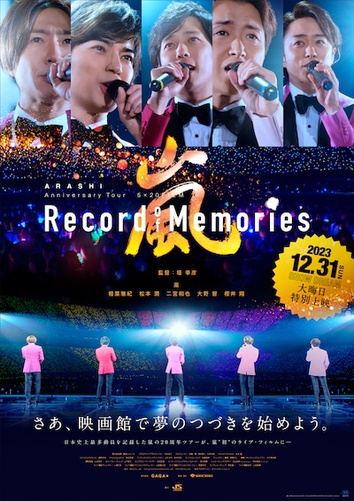 「ARASHI Anniversary Tour 5×20 FILM “Record of Memories”」大晦日特別上映 のポスタービジュアル。