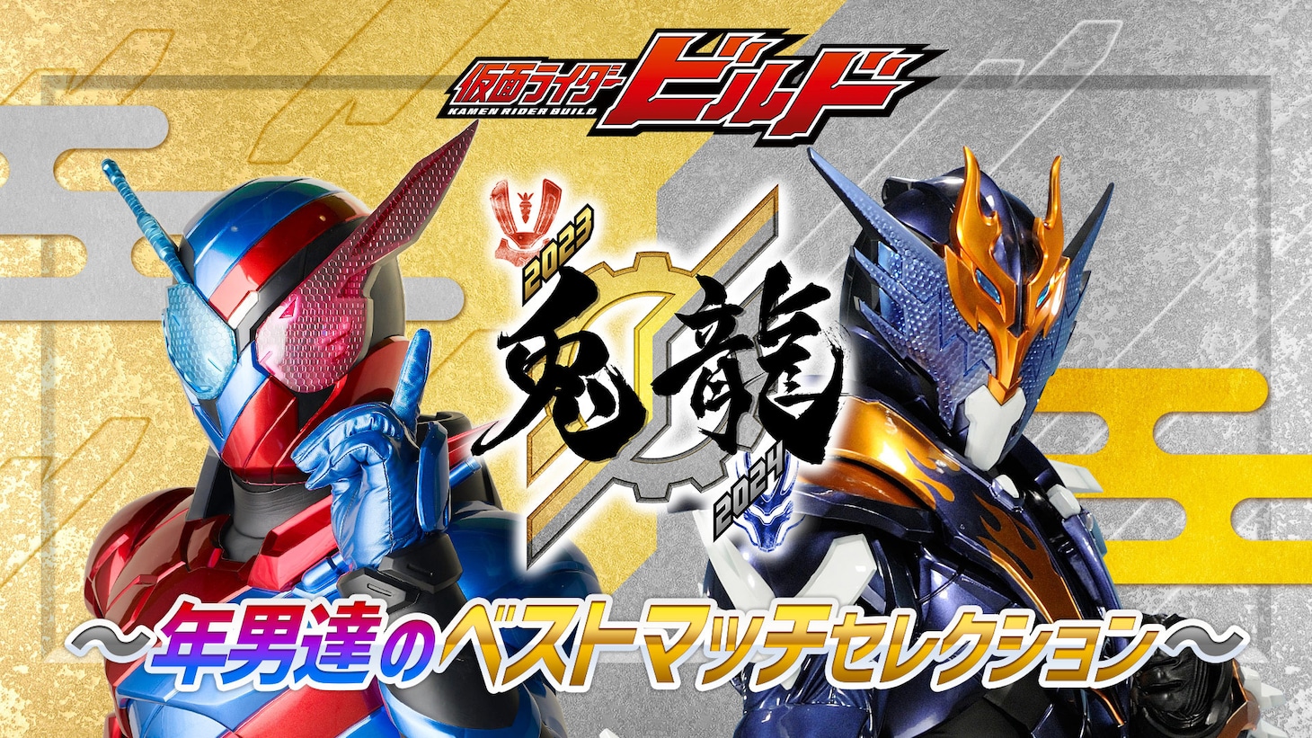 「『仮面ライダービルド』～年男たちのベストマッチセレクション～」ビジュアル