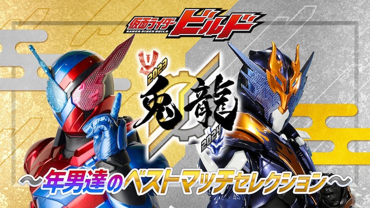 犬飼貴丈×赤楚衛二「仮面ライダービルド」年末に厳選エピソード無料 