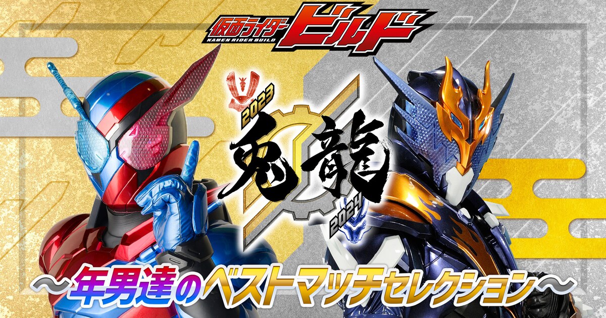 犬飼貴丈×赤楚衛二「仮面ライダービルド」年末に厳選エピソード無料 