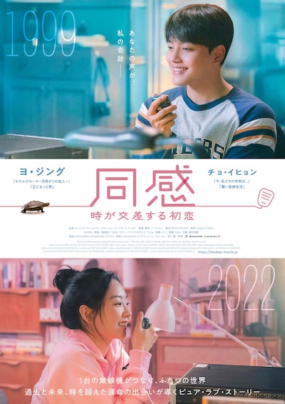 「同感～時が交差する初恋～」ポスタービジュアル