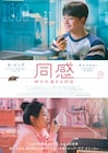 1999年と2022年、時空を超えてつながる大学生の初恋描く韓国映画「同感」予告