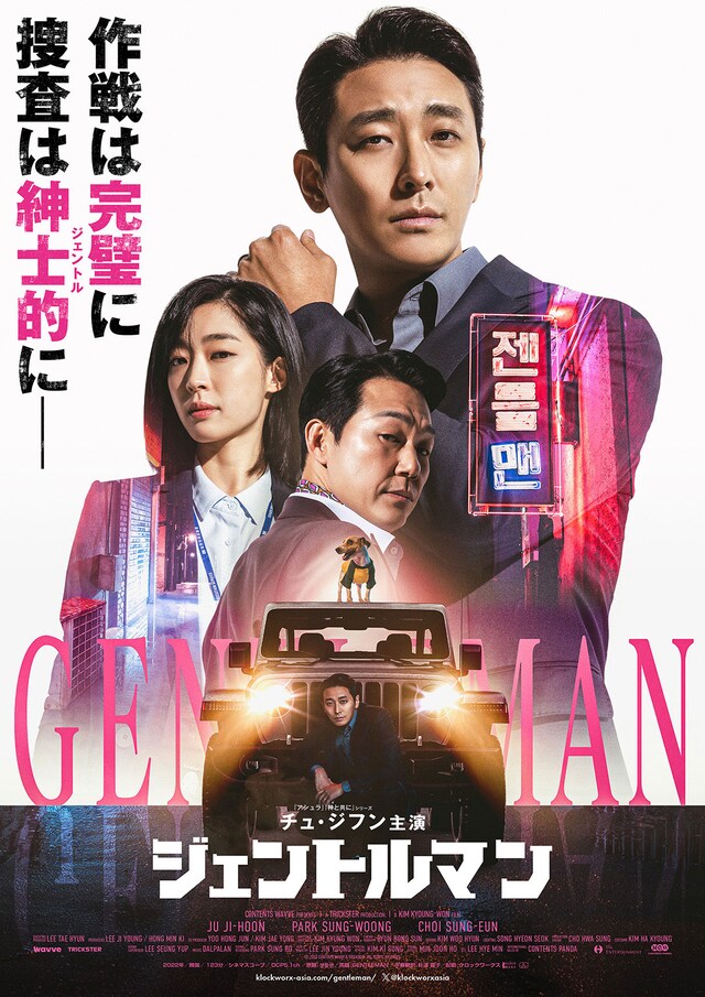 韓国映画「ジェントルマン」ポスタービジュアル