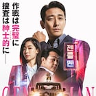 捜査は紳士的に!チュ・ジフン主演作「ジェントルマン」の公開日決定、予告編も解禁