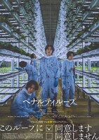 「ペナルティループ」ポスタービジュアル (c)2023『ペナルティループ』FILM PARTNERS