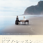「ピアノ・レッスン」監督ジェーン・カンピオンがマイケル・ナイマンの素顔を語る