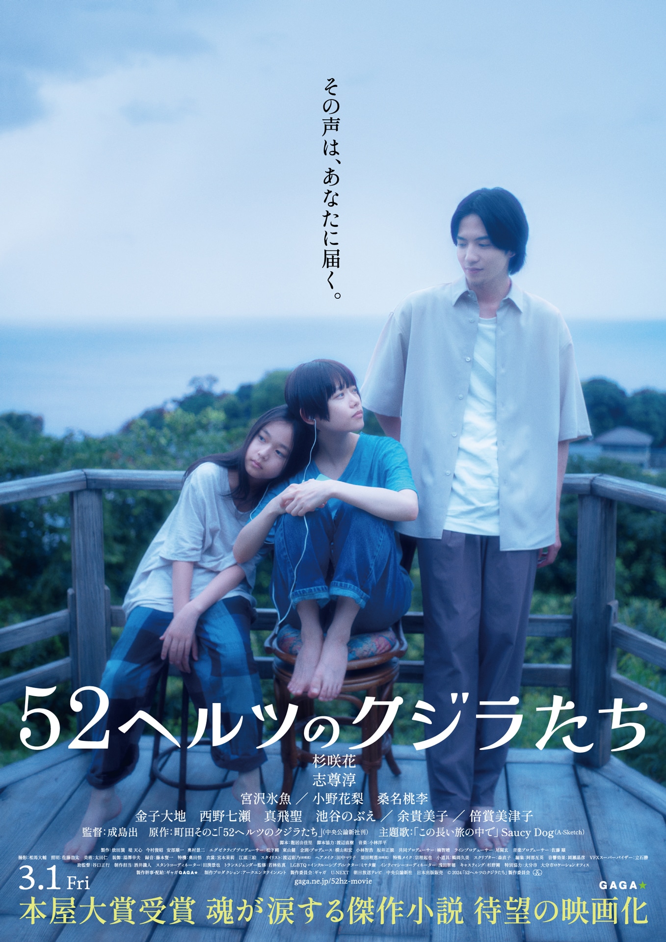 「52ヘルツのクジラたち」本ポスタービジュアル (c)2024「52ヘルツのクジラたち」製作委員会