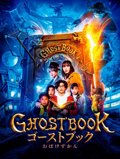 「ゴーストブック おばけずかん」ビジュアル
