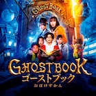 城桧吏、新垣結衣、神木隆之介ら出演「ゴーストブック おばけずかん」が見放題に