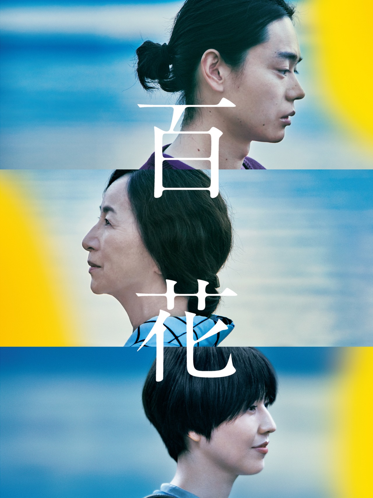 「百花」ビジュアル