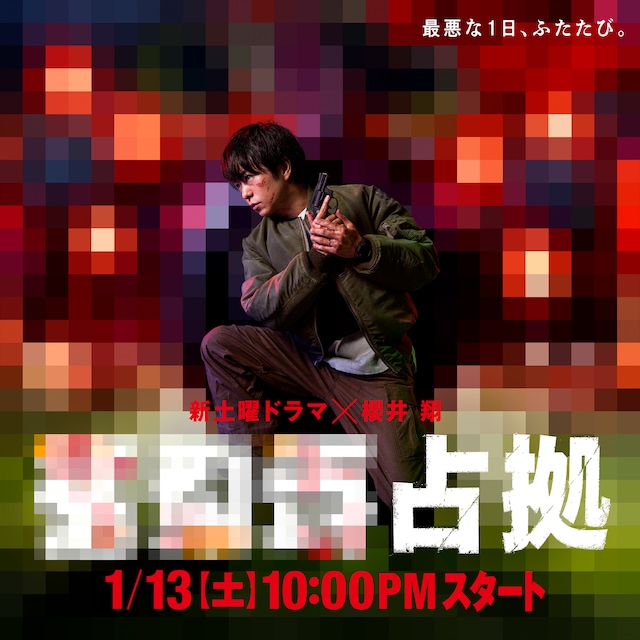 「XXX占拠」仮ビジュアル