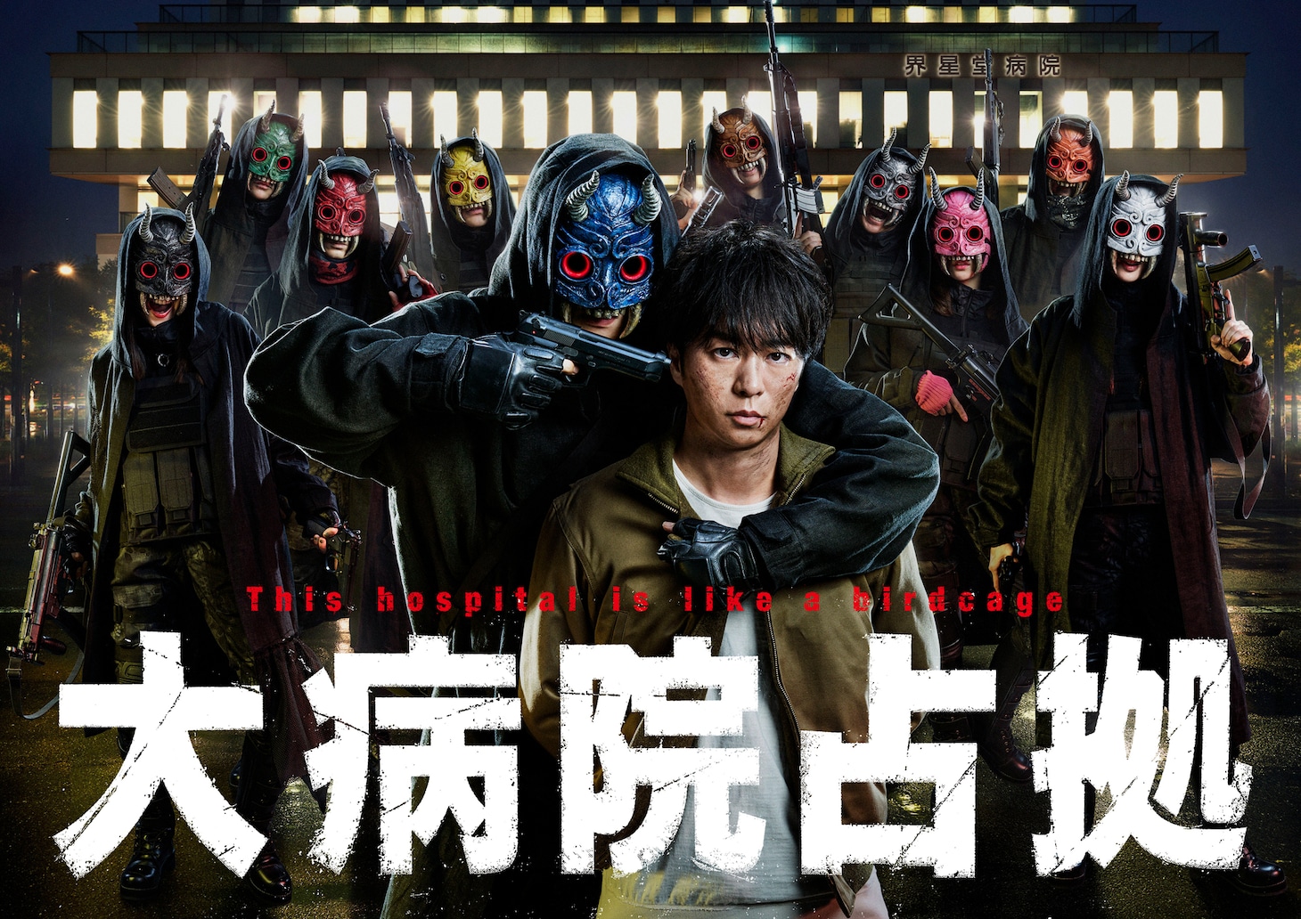 「大病院占拠」ビジュアル