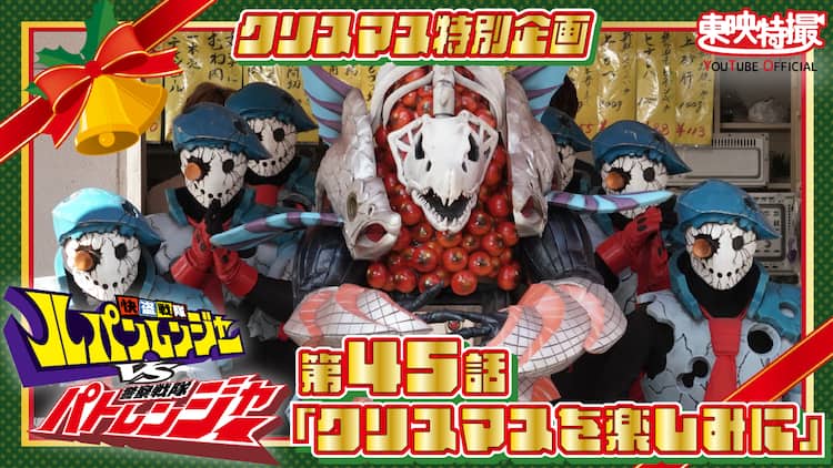 クリスマスにはシャケを食え！「ルパパト」など特撮作品のクリスマス 