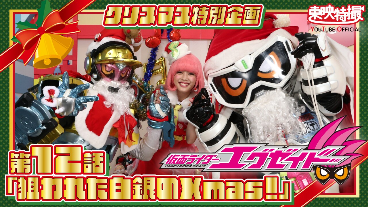 仮面ライダークリスマスシリーズ toeitokusatsu_202312_02.jpg?