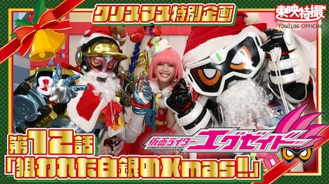 「『仮面ライダーエグゼイド』第12話 クリスマス特別編 狙われた白銀のXmas！」ビジュアル (c)石森プロ・東映