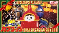 「ビーロボカブタック クリスマス大決戦!!」ビジュアル (c)テレビ朝日・東映・東映ビデオ
