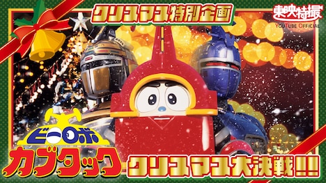 「ビーロボカブタック クリスマス大決戦!!」ビジュアル (c)テレビ朝日・東映・東映ビデオ
